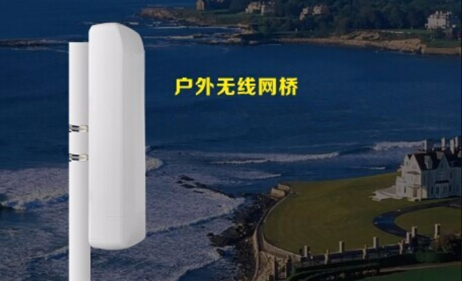 室外無(wú)線(xiàn)網(wǎng)橋