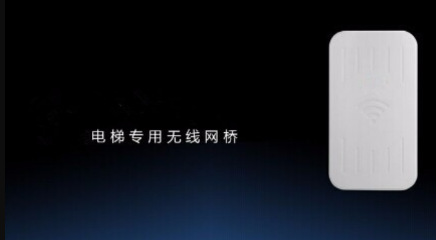 電梯無(wú)線(xiàn)網(wǎng)橋