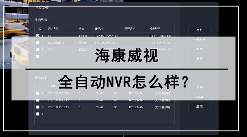 海康威視全自動(dòng)NVR怎么樣