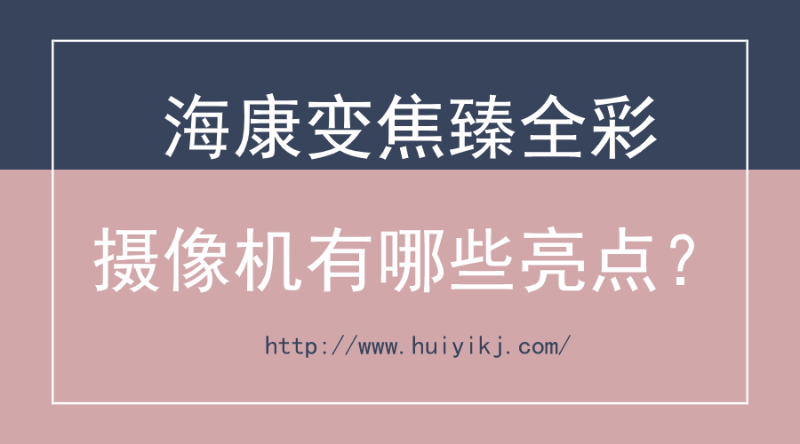 ?？底兘拐槿蕯z像機(jī)亮點