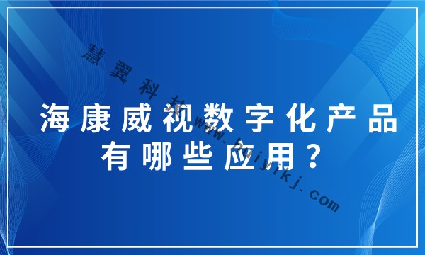 海康威視數(shù)字化產(chǎn)品