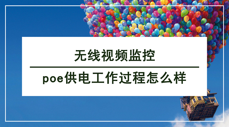 無(wú)線視頻監(jiān)控poe供電