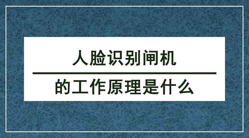 人臉識別閘機工作原理