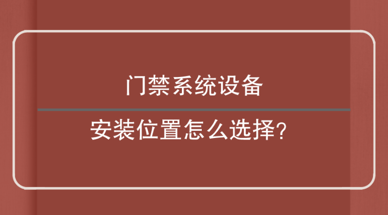 門禁設(shè)備安裝